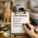 이든펫 | 고양이 펫시터 맡길 때 체크리스트: 집 점검 항목