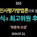 [강추] 303. 인사평가방법론으로 본 우원식과 최고위원 후보들, ‘학문적 소양’ 【건강한 민주주의 네트워크(건민네)】 이미지