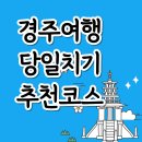 돌무지전통찻집 | 경주 아이와 당일치기 - 불국사/석굴암/황리단길/천마총 후기