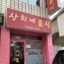 상희네분식