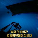 수비면 | 영양 여행코스 추천｜밤하늘보호공원 반딧불이 천문대 어른·아이 모두 즐긴 별 관측