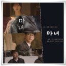 풍년농약사 | &#34;마녀&#34; 운명의 저주를 깨는 사랑, 미스테리와 로맨스의 완벽한 조화!