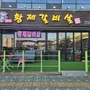황제갈비살 소래직영점