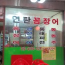 시장꼼장어집