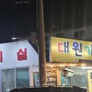 대원휴게실 네이버블로그