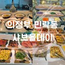뽑기데이 | 의정부 민락점 샤브올데이 평일 런치뷔페 후기