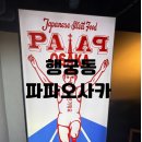 파파오사카 | 수원 행궁동 일식당 파파 오사카 솔직 후기