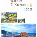 Re:한국의 아름다운 길 100선 책이 나와있네요. 이미지