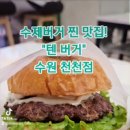 텐수제버거천천점