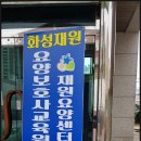 화성재원요양보호사교육원