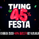 티빙 페스타 연간 이용권 최대 45% 이미지