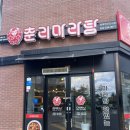 진천 마라탕집: ‘춘리마라탕 충북혁신도시점’ 솔직후기