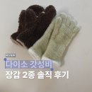 손모아 | 다이소 방한템 장갑 2종 사용 후기 | 오픈형 손모아·손목길이