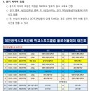 제21회 대전광역시교육감배 학교스포츠클럽 플로어볼 대회(9월 13일, 한밭체육관) 이미지