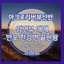 신반포공인중개사사무소 | 아크로리버뷰신반포 양면뷰 매매 한강·야경을 동시에 누리는 반포 최상급 아파트