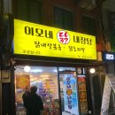 이모네닭내장탕