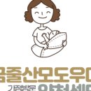 금줄산모도우미 이미지