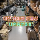 대원식자재 | 대전 도마동 생활용품 생필품은 대원종합물류 부터 가보세요