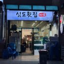 부산횟집 | [서울/제기동] 제기동횟집 심도횟집 신선한 활어회 가성비 맛집 후기