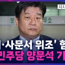 檢 민주당양문석, 당선 목적으로 허위사실 공표" 불구속 기소/시사쇼정치다TV조선 이미지