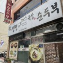 육삼 | 거창맛집, 거창 정식맛집 “육삼 냉면 순두부” 내돈내산 후기