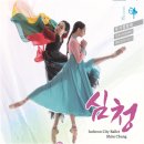 발레뮤지컬 심청 이미지