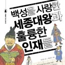 안선모가 쓴 인물한국사 - '백성을 사랑한 세종대왕과 훌륭한 인재들' 이미지