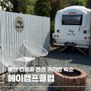 울산 간절곶 펜션 헤이캠프클럽 카라반 부산근교 프라이빗 숙소