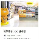 제주도 카카오매장~주제공항JDC면세면,카카오본사 스페이스닷원,신라면세점 제주점 [제사모] 또 하나의 가족을 만나는 곳 이미지