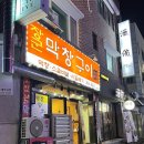 장군막창구이
