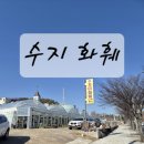 이른 봄나들이 수지화훼 다녀온 이야기