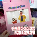 다이소신포국제시장점 | 🛍️ 다이소 구경기 - 짱구템 실물 구경 후기