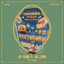 프렌즈 뽑기 | [잠실새내 가챠샵] 카카오프렌즈 춘식버스 피규어 후기 | 열어봐야 알 수 있는 뽑기의 재미