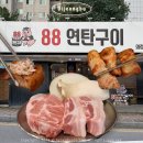 UR(의정부시)-[용민로]-상-88 | 용현동고기집 88연탄구이 두툼한 의정부삼겹살 구워주는 고깃집