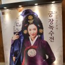 궁:장녹수전 | <궁: 장녹수전> 후기 ~국악 퍼포먼스 관광 공연으로 손색이 없네요~♡