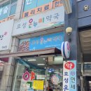 효성온누리 약국 이미지