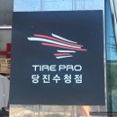 타이어프로당진 | 타이어프로 당진수청점 / 아반떼AD 타이어 교체 후기
