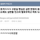 펌) 구본길 펜싱은 심판 판정이 중요한 경기라 평소에 심판들 팔로우하고 인스타 하트누르고 다닌대 이미지