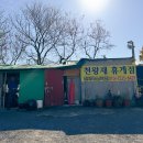 산휴게점 이미지