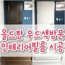 묵현리 626-1 신도브래뉴3차@ 진입로 | 인테리어필름 시공 방문(문짝/문틀) 시트지 리폼