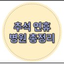 하나의료재단 수원기독의원 | 2025 추석 연휴 병원 총정리 지역별 소아과 휴진 안내