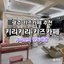 힐링카센타 | 광주 키즈카페 추천, 서구 금호동 키리키리 단독대관 현실후기