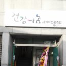 건강나눔사회적협동조합금산지사 Daum카페