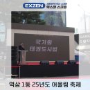 첨단기업5로1R-25 | 지역 행사 스크린설치 역삼 1동 25년도 어울림 축제 현장 2부 후기