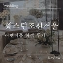 라벤다호텔 | 웨스틴 조선 서울 호텔 :: 라벤더홀 예식장 하객 후기 :: 주차 코스요리 꽃포장 신부대기실