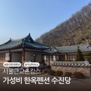 묵리제1소교량 | [서울근교촌캉스]용인의 강원도 묵리 가성비 한옥펜션 수진당
