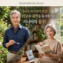 품격있는 라이프스타일 액티브시니어 ‘나이’답게말고 ‘나’다운 시작 | 시니어 자기관리 비결: 외모와 내면을 동시에 가꾸는 품격 있는 삶
