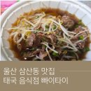태국이야 | 울산 삼산동 맛집 빠이타이 | N번째 방문한 태국 음식 맛집 내돈내산 후기