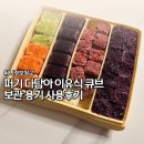 큐브 - 창원시 성산구 마디미로44번길 13 | 퍼기 다담아 이유식 큐브 보관 용기 사용후기