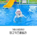 주식회사 망고키즈풀빌라 | [아이랑 국내여행] 경기도가평 망고키즈풀빌라 수영장펜션